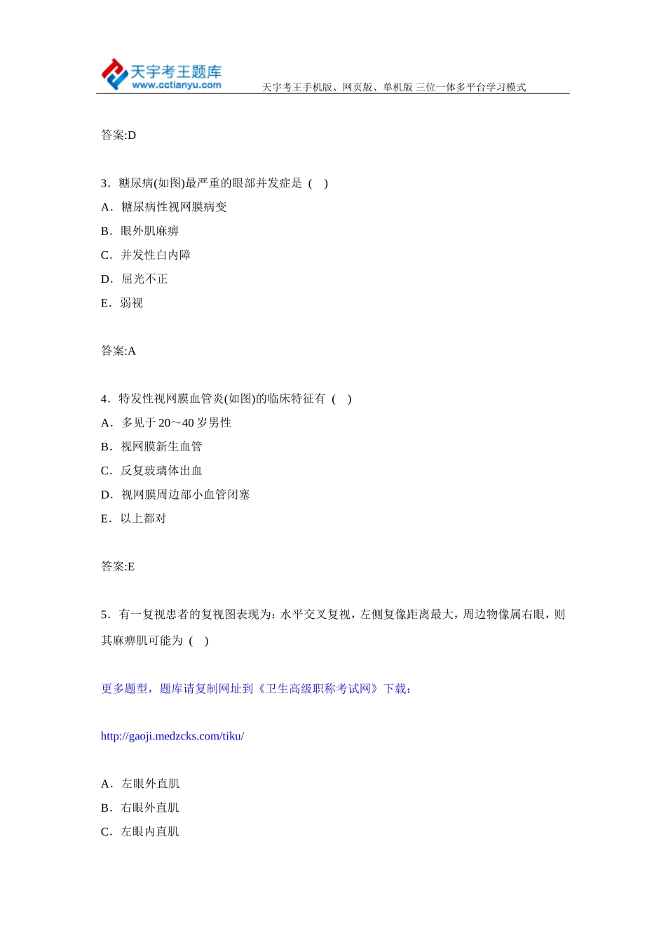 2015湖南省眼科卫生医学高级职称考试习题集_第2页