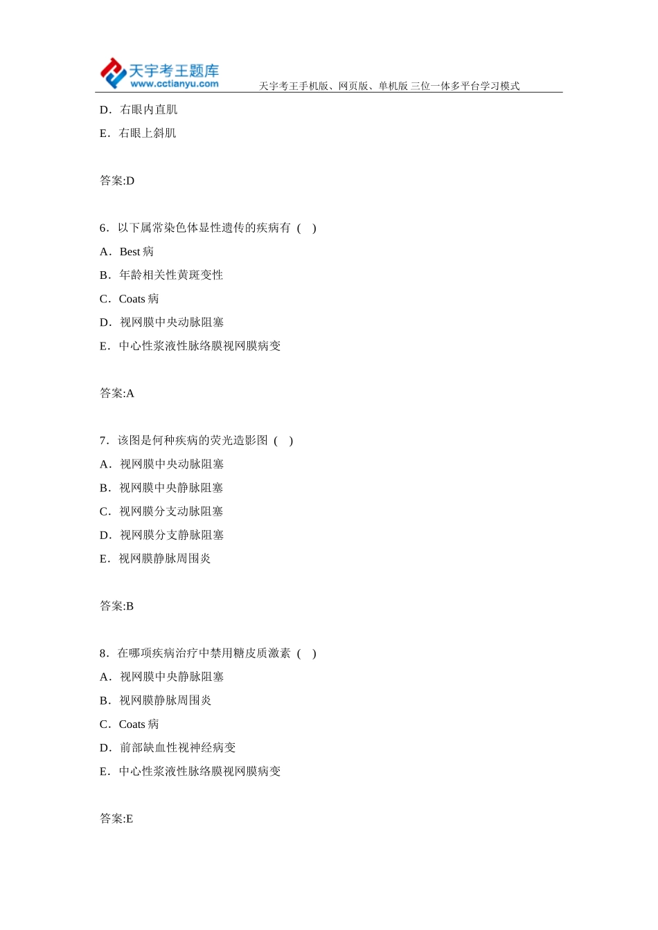 2015湖南省眼科卫生医学高级职称考试习题集_第3页