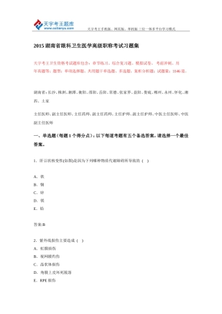 2015湖南省眼科卫生医学高级职称考试习题集