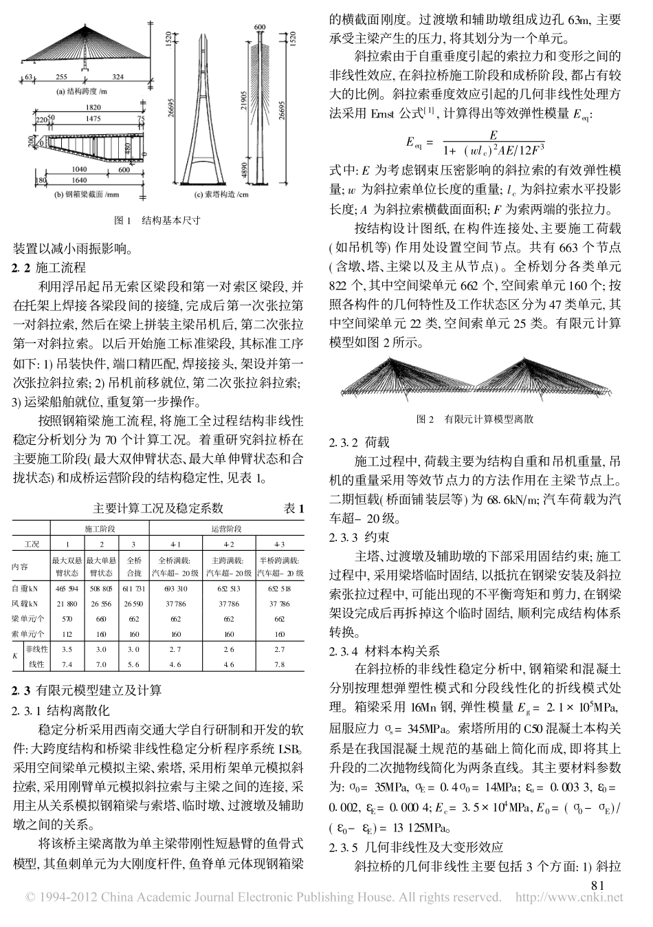 大跨度钢斜拉桥稳定性分析_第2页