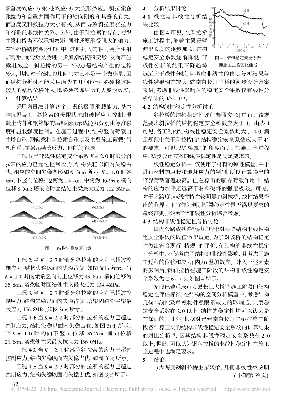 大跨度钢斜拉桥稳定性分析_第3页