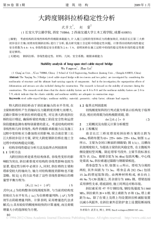 大跨度钢斜拉桥稳定性分析