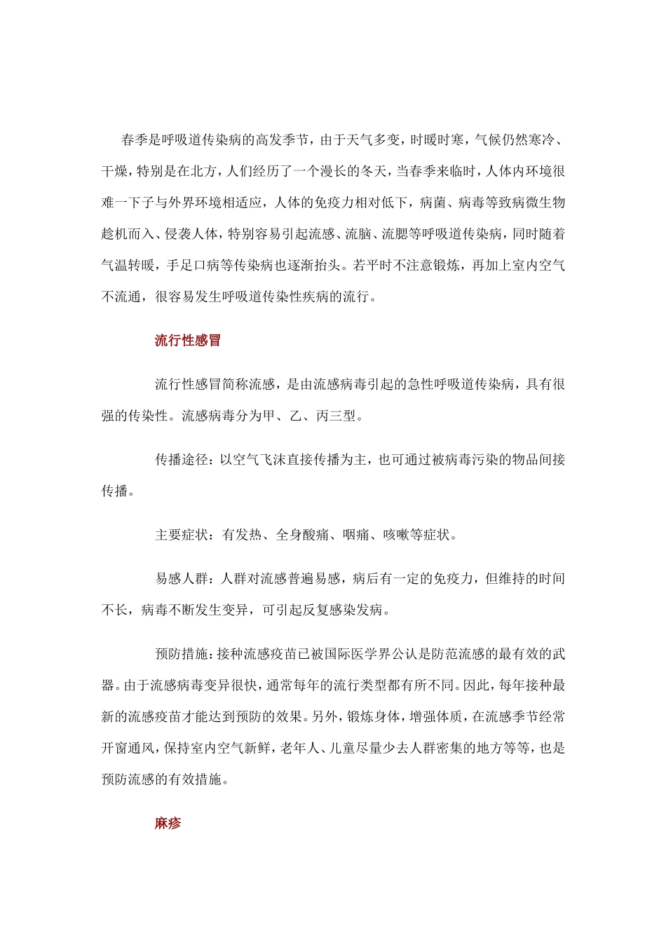 春季是呼吸道传染病的高发季节_第1页