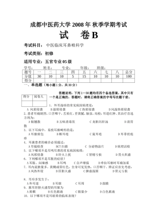 成都中医药大学 2008年 秋季学期考B