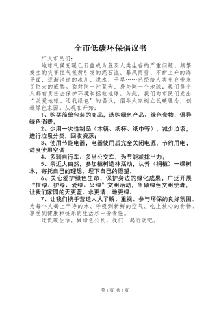 全市低碳环保倡议书