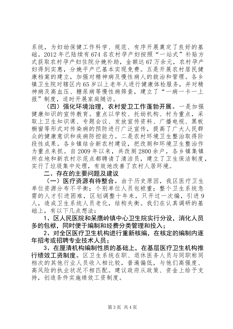 全区农村卫生工作调研报告_第3页