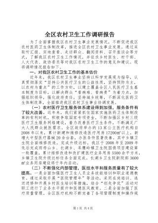 全区农村卫生工作调研报告