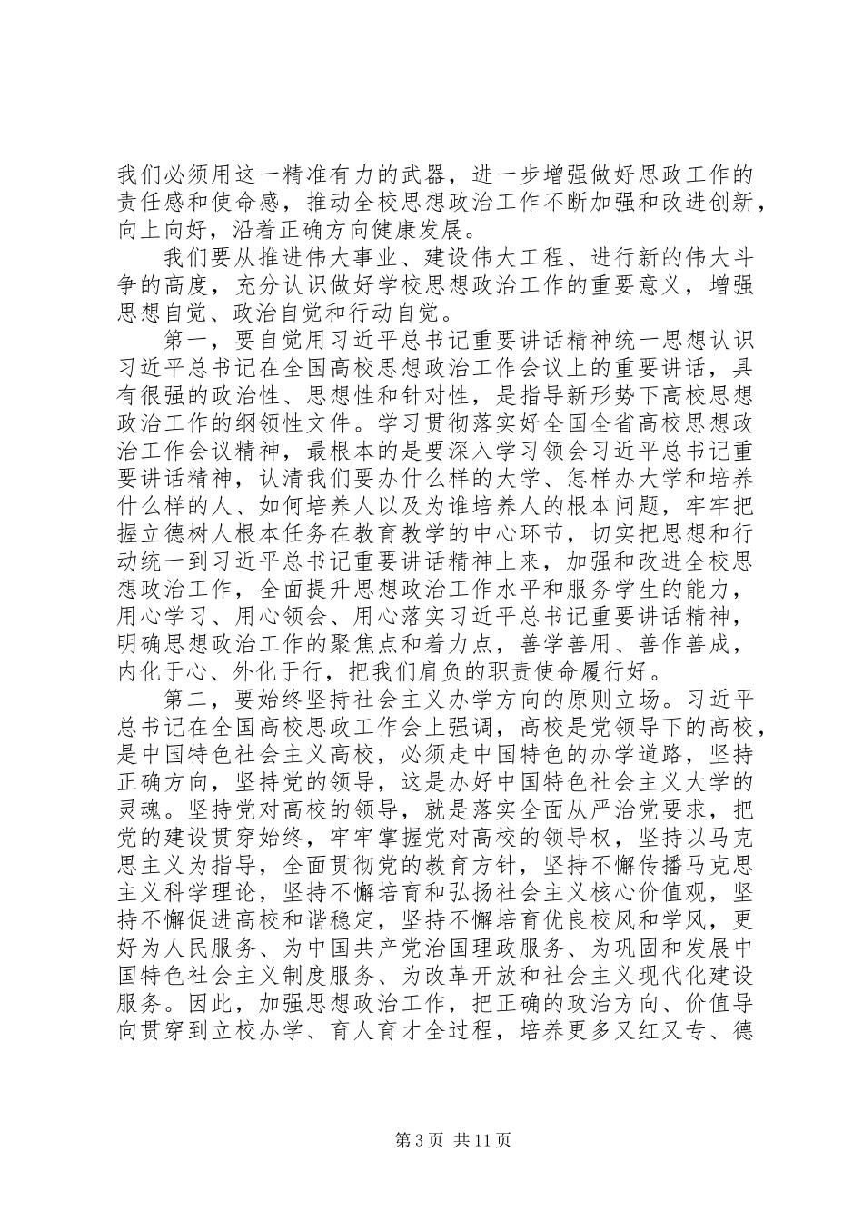 全校思想政治工作会议讲话稿_第3页