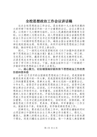 全校思想政治工作会议讲话稿