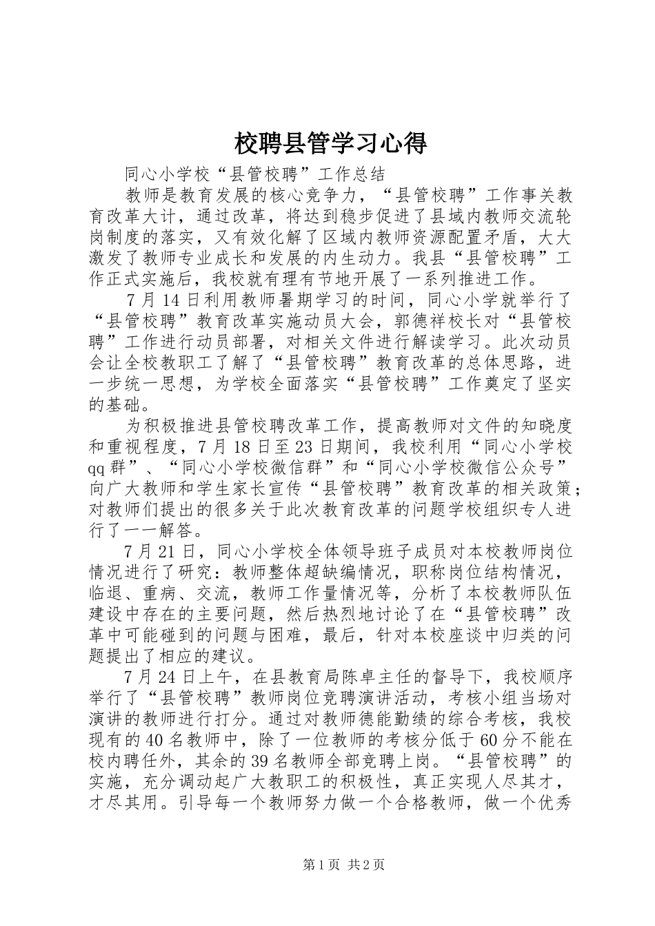 校聘县管学习心得_第1页