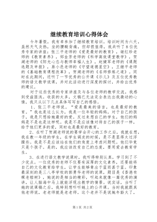 继续教育培训心得体会