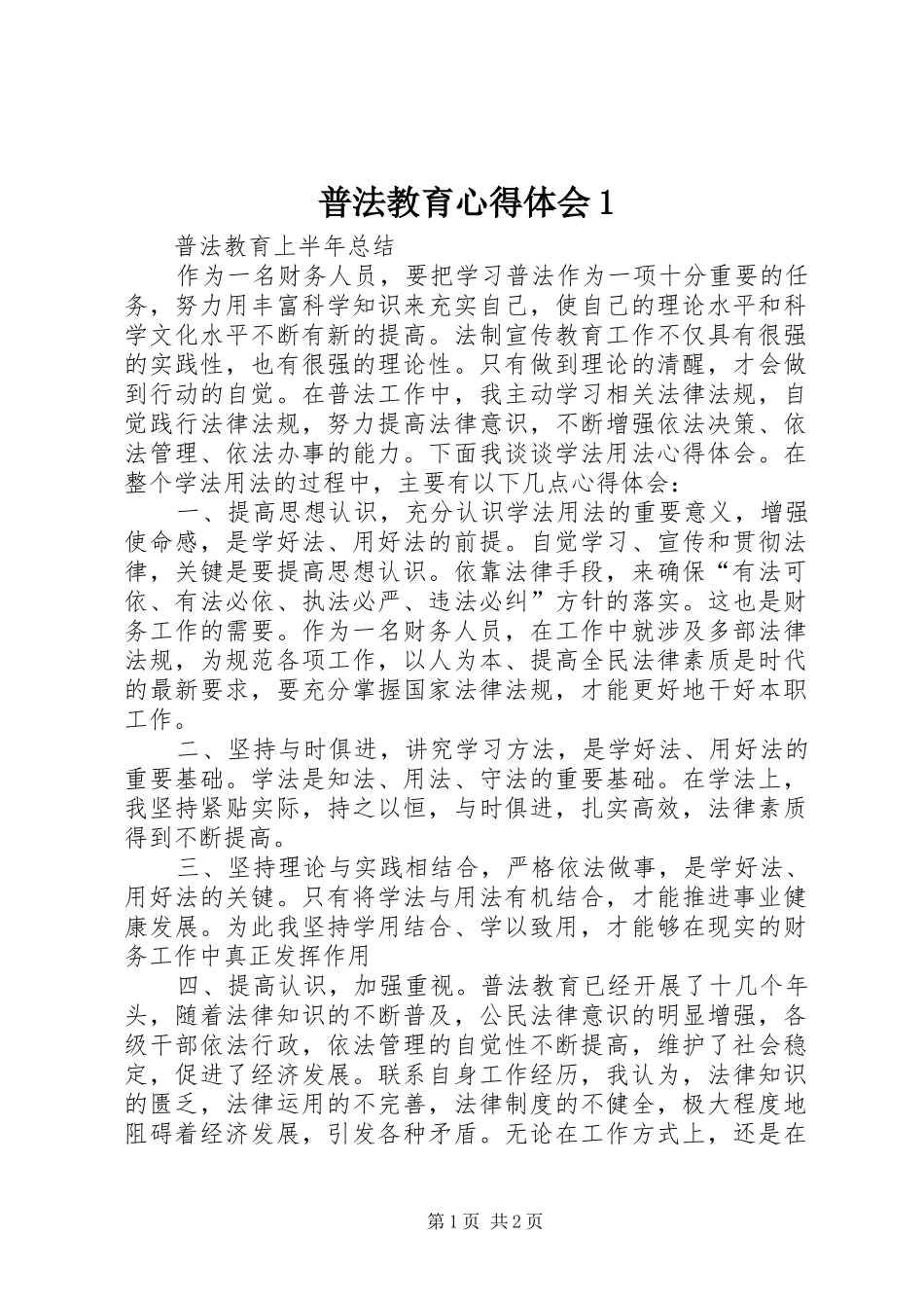 普法教育心得体会1_3_第1页