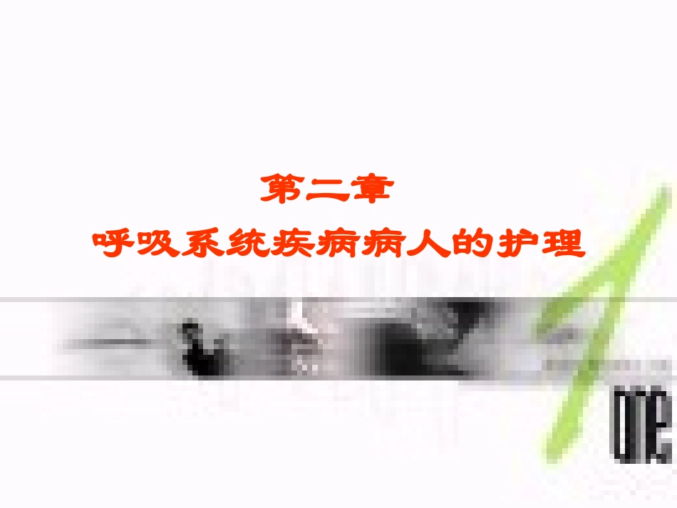 常见症状体征护理、急性呼吸道感染_第2页