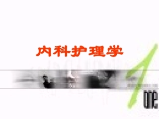常见症状体征护理、急性呼吸道感染