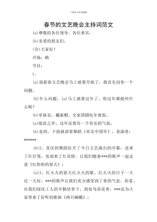 春节的文艺晚会主持词范文