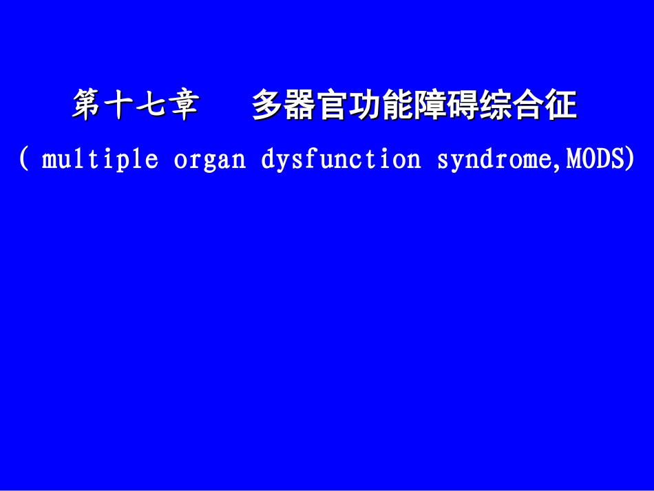 MOF多器官衰竭(学习班)_第1页
