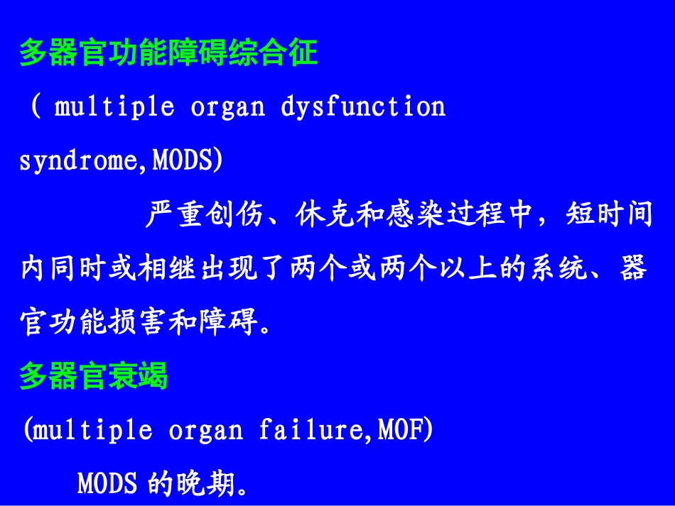 MOF多器官衰竭(学习班)_第2页