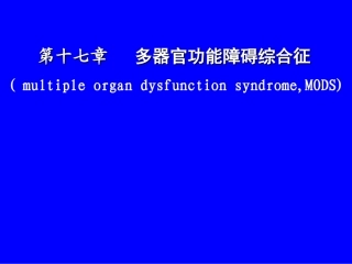 MOF多器官衰竭(学习班)