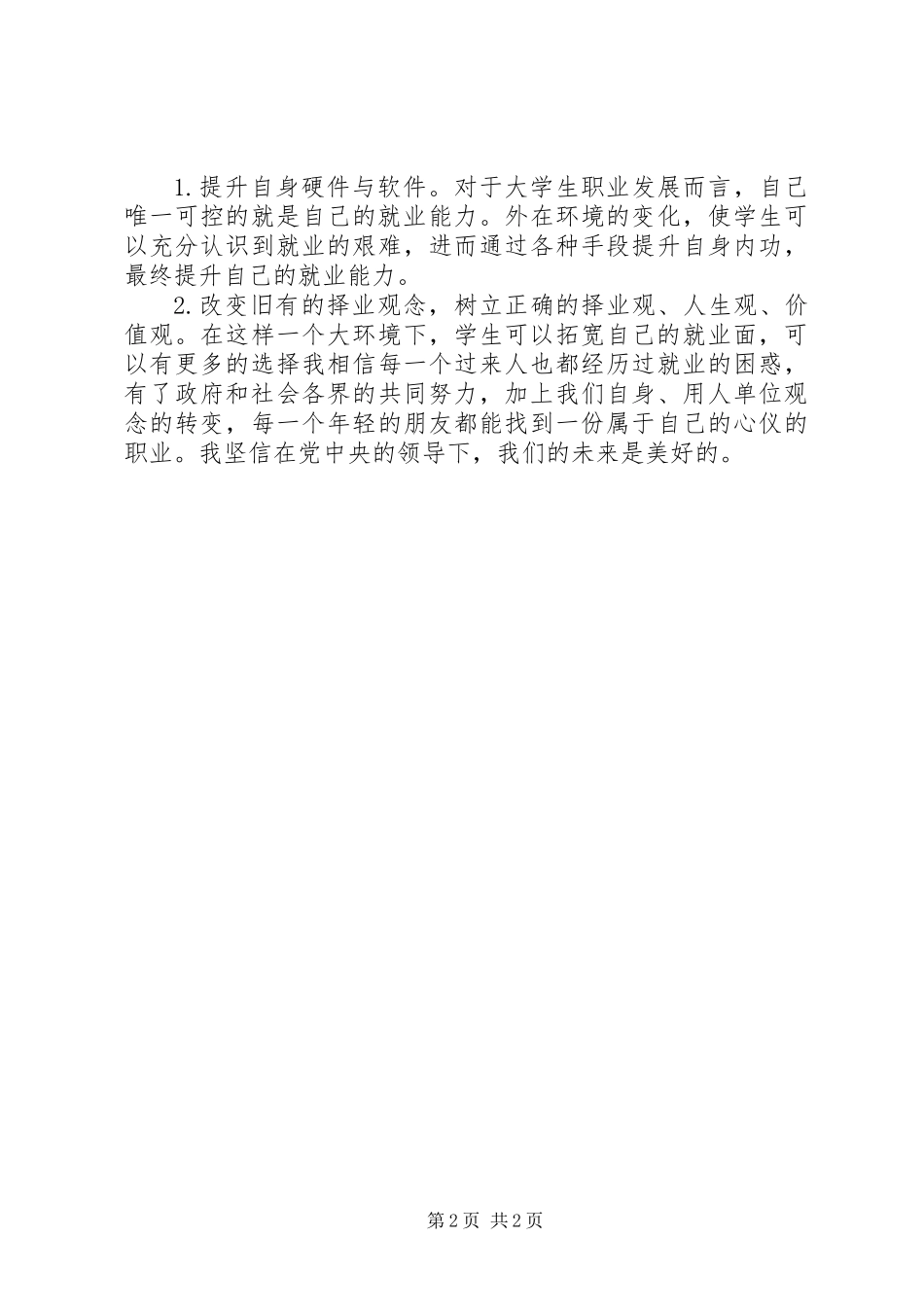 两会思想汇报大全_第2页