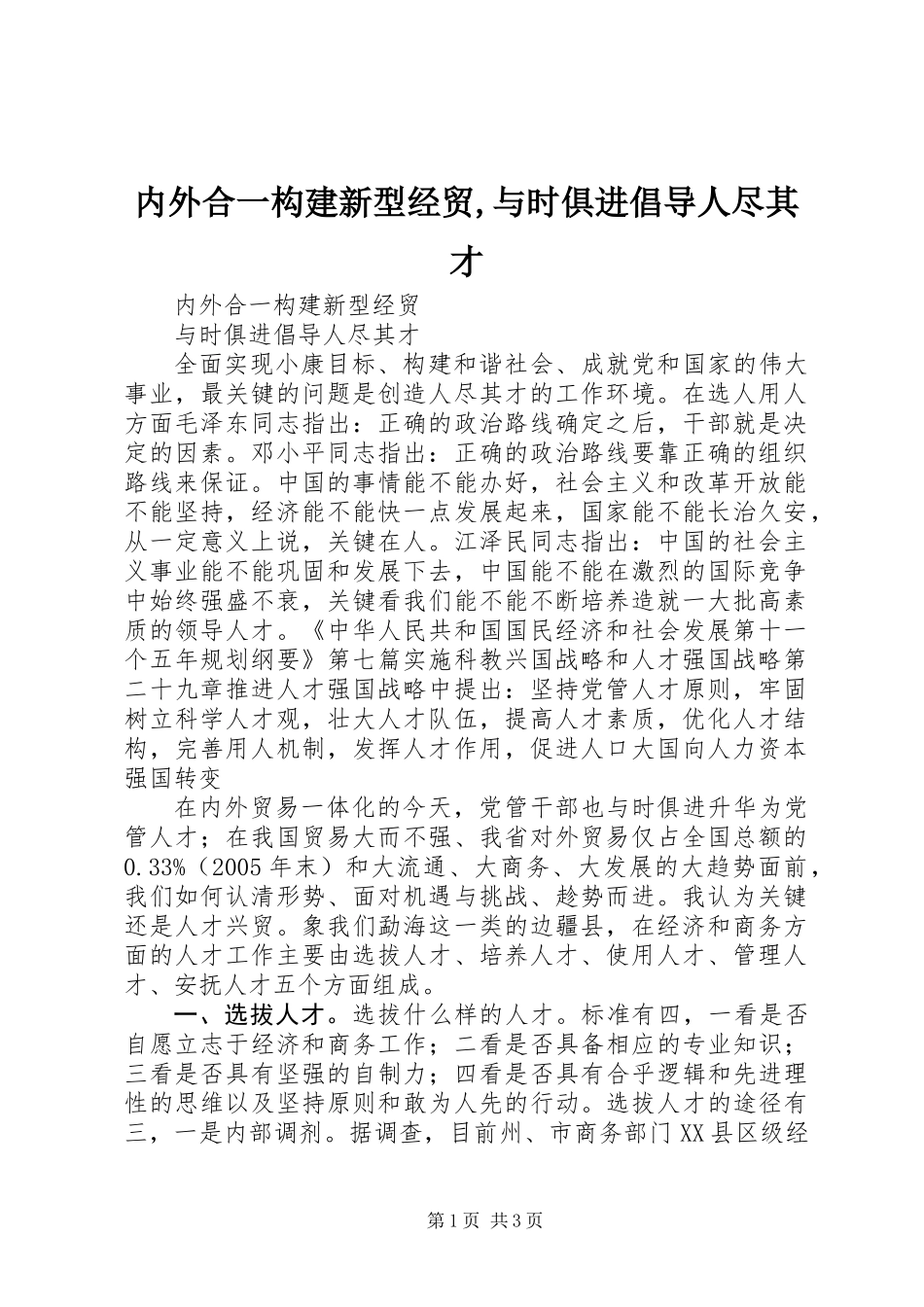 内外合一构建新型经贸,与时俱进倡导人尽其才_第1页