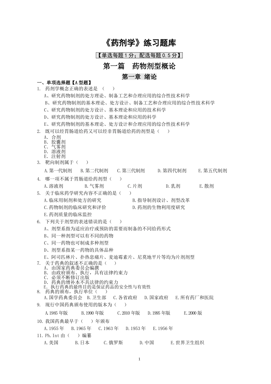《药剂学》选择题_第1页