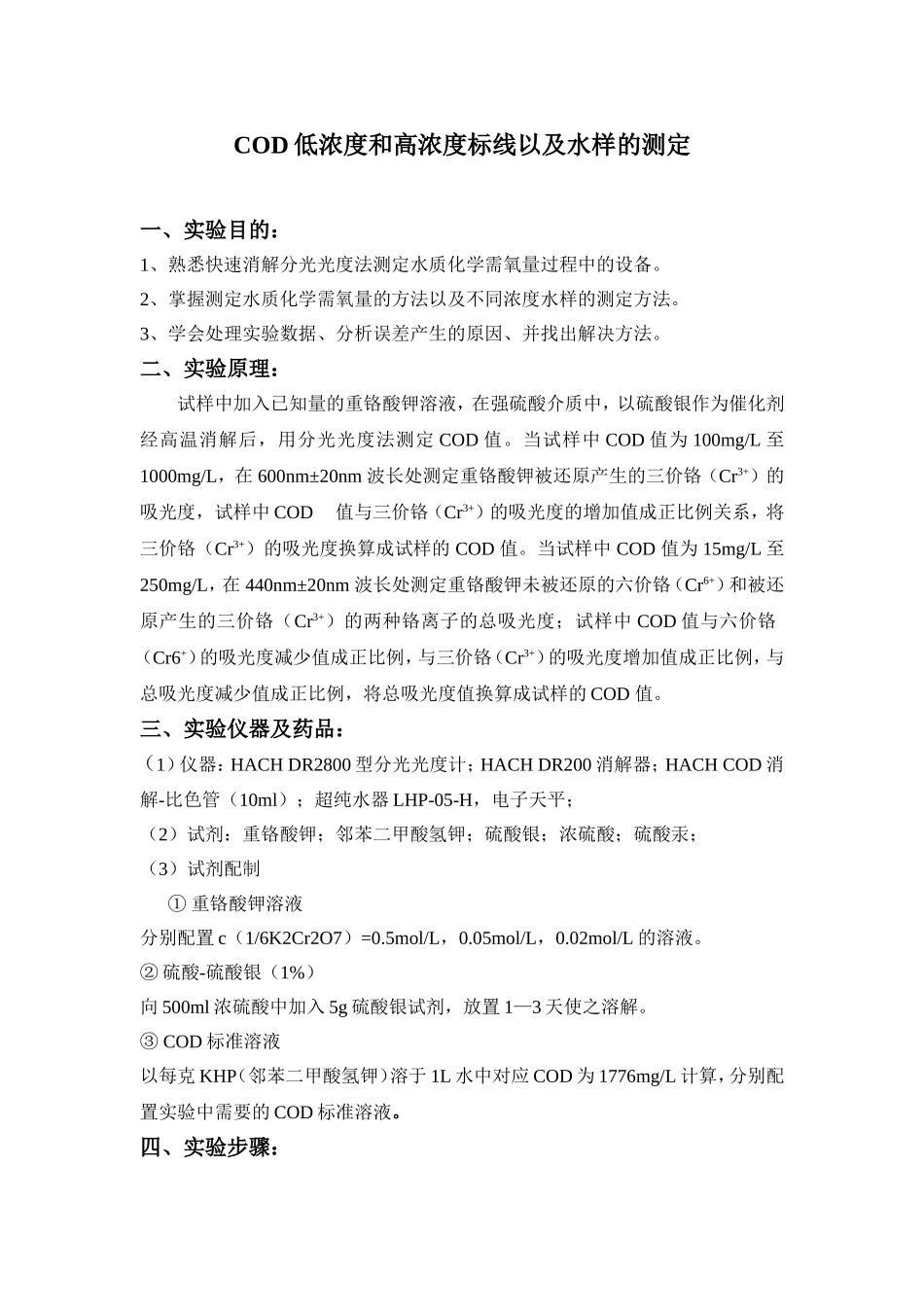 COD低浓度和高浓度标线以及水样的测定_第1页