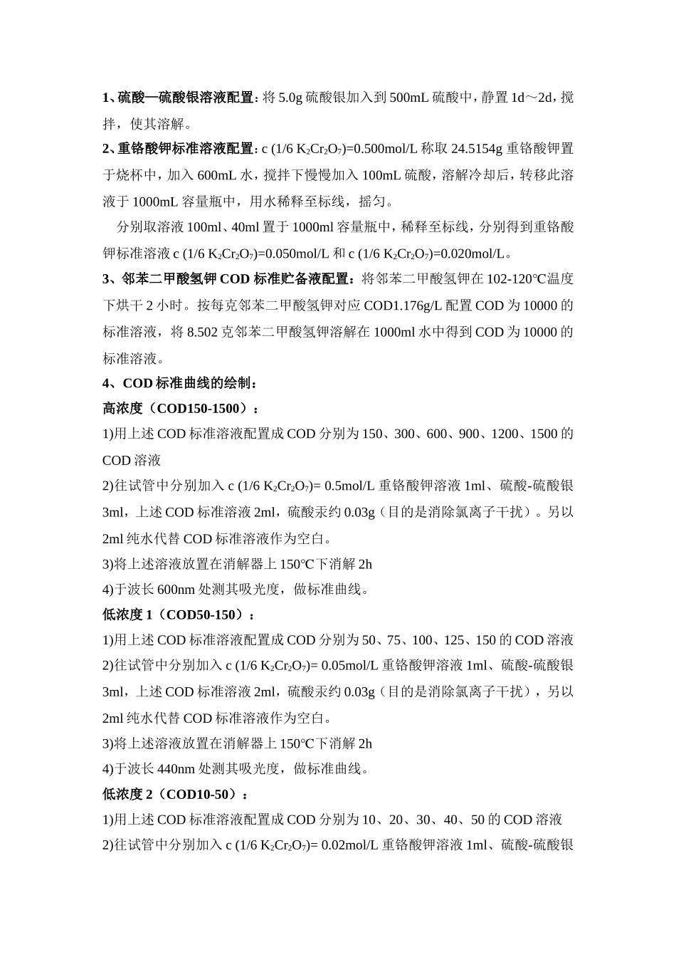 COD低浓度和高浓度标线以及水样的测定_第2页