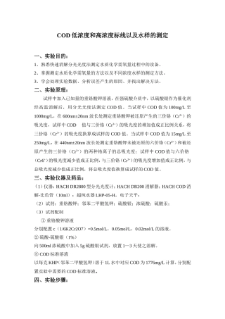 COD低浓度和高浓度标线以及水样的测定