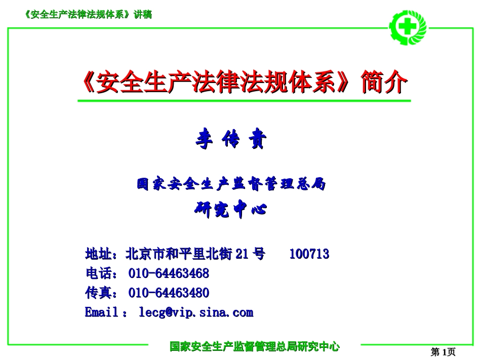 《安全生产法律法规体系》讲解_第1页