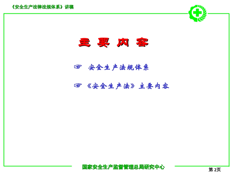 《安全生产法律法规体系》讲解_第2页