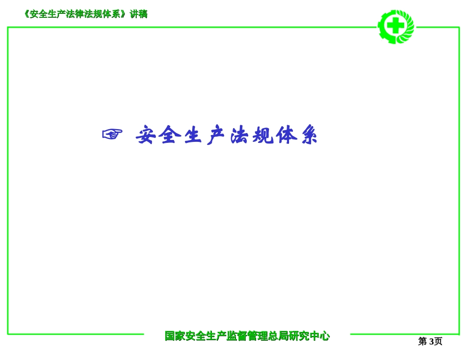 《安全生产法律法规体系》讲解_第3页