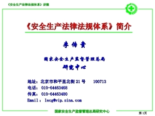 《安全生产法律法规体系》讲解