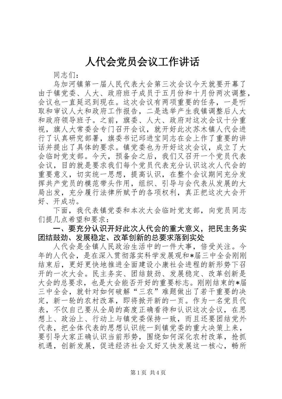 人代会党员会议工作讲话_第1页