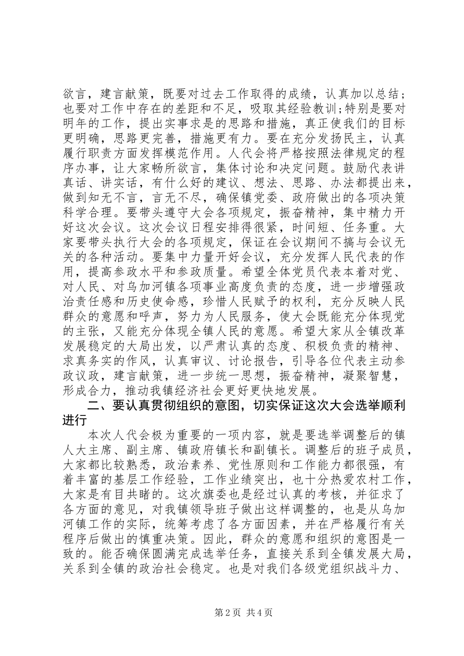 人代会党员会议工作讲话_第2页