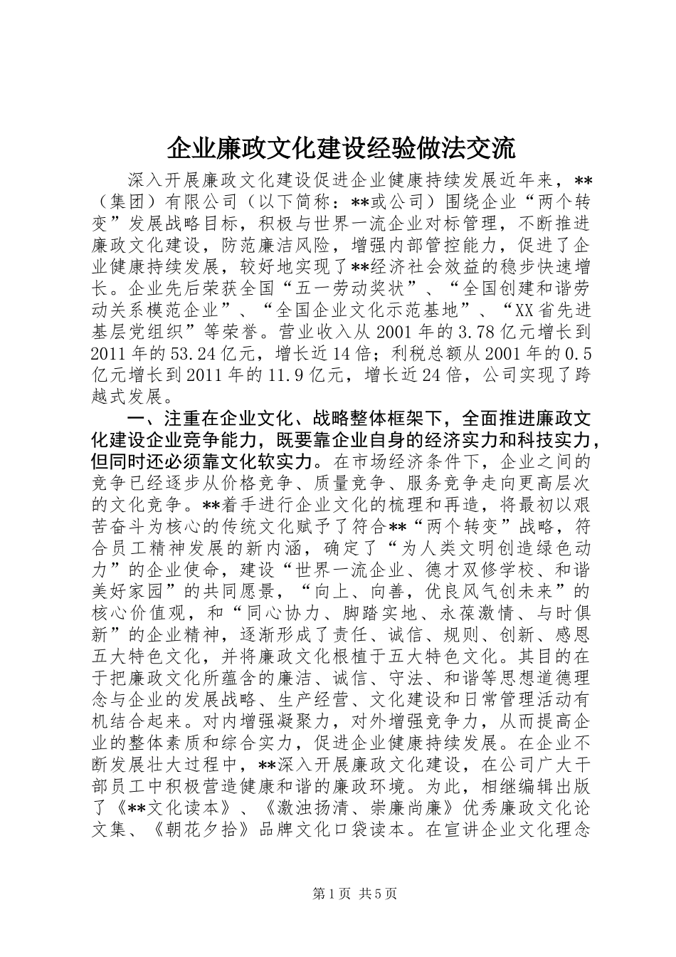企业廉政文化建设经验做法交流_第1页