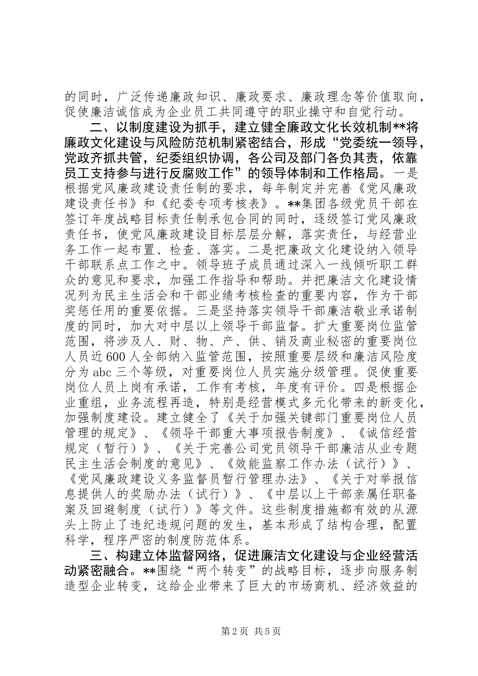 企业廉政文化建设经验做法交流_第2页