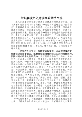 企业廉政文化建设经验做法交流