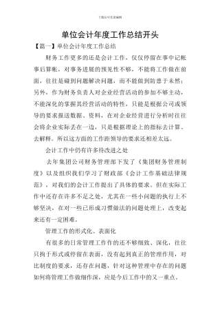 单位会计年度工作总结开头