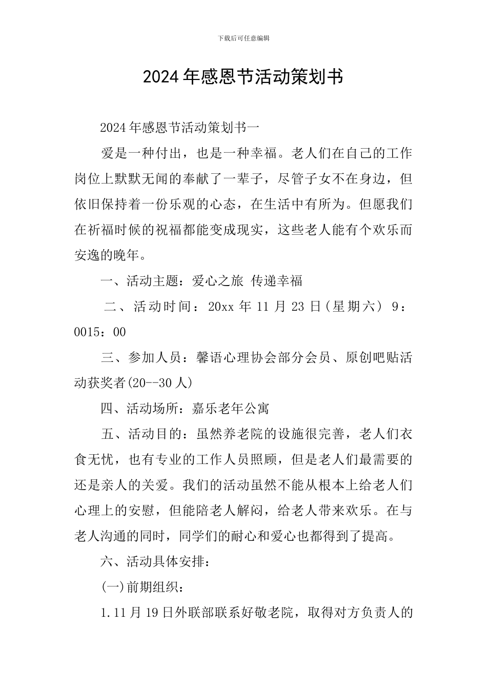 2020年感恩节活动策划书_第1页