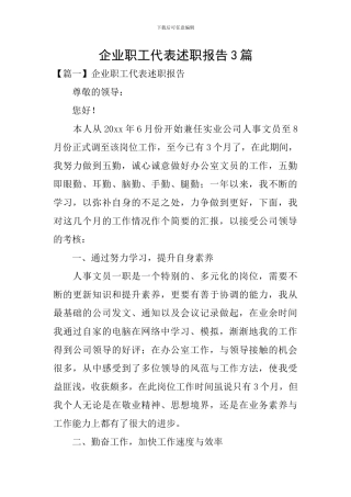 企业职工代表述职报告3篇