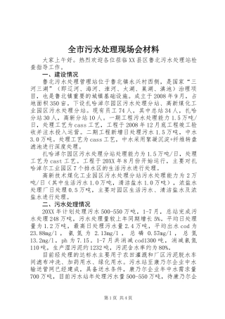 全市污水处理现场会材料