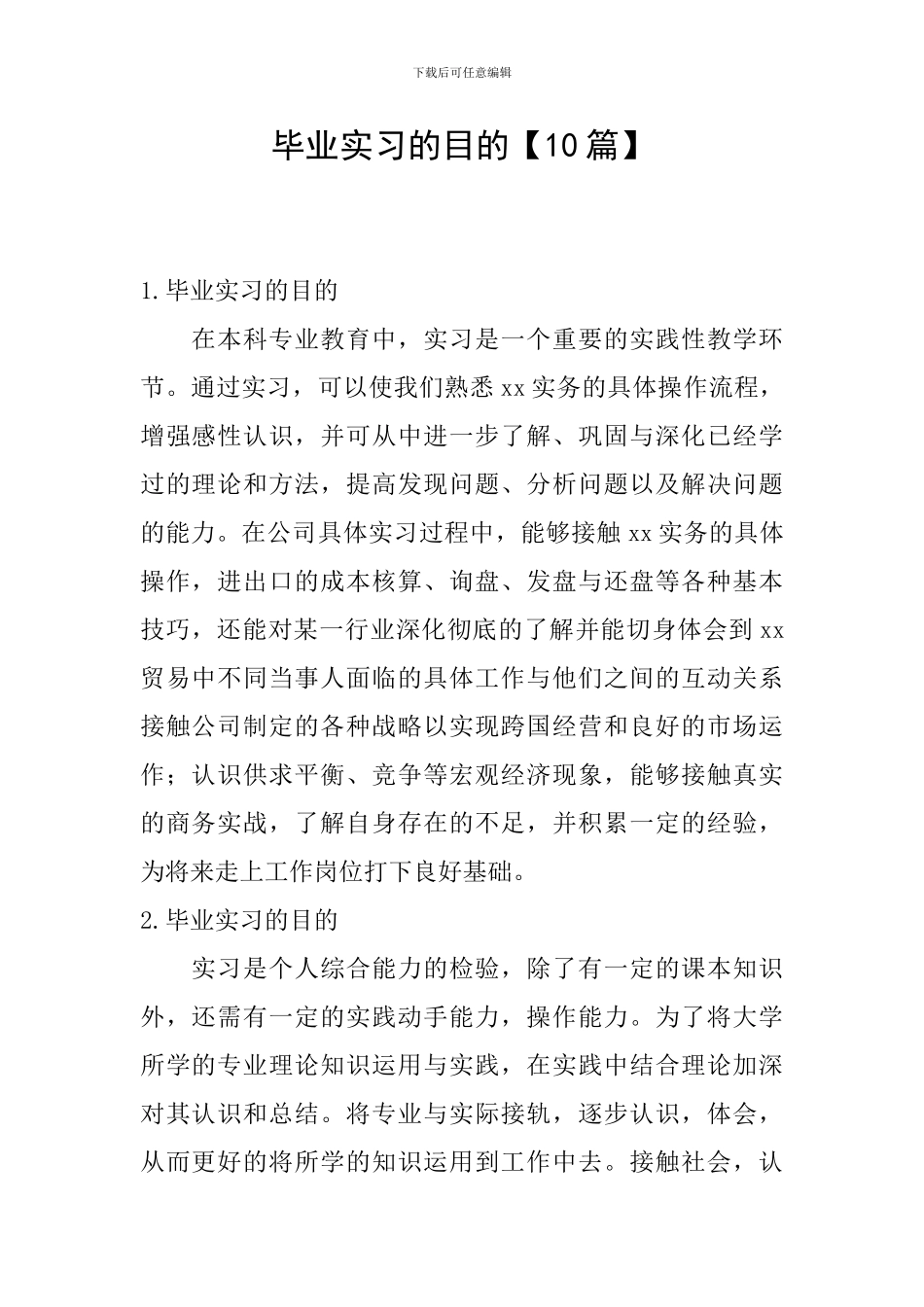 毕业实习的目的_第1页