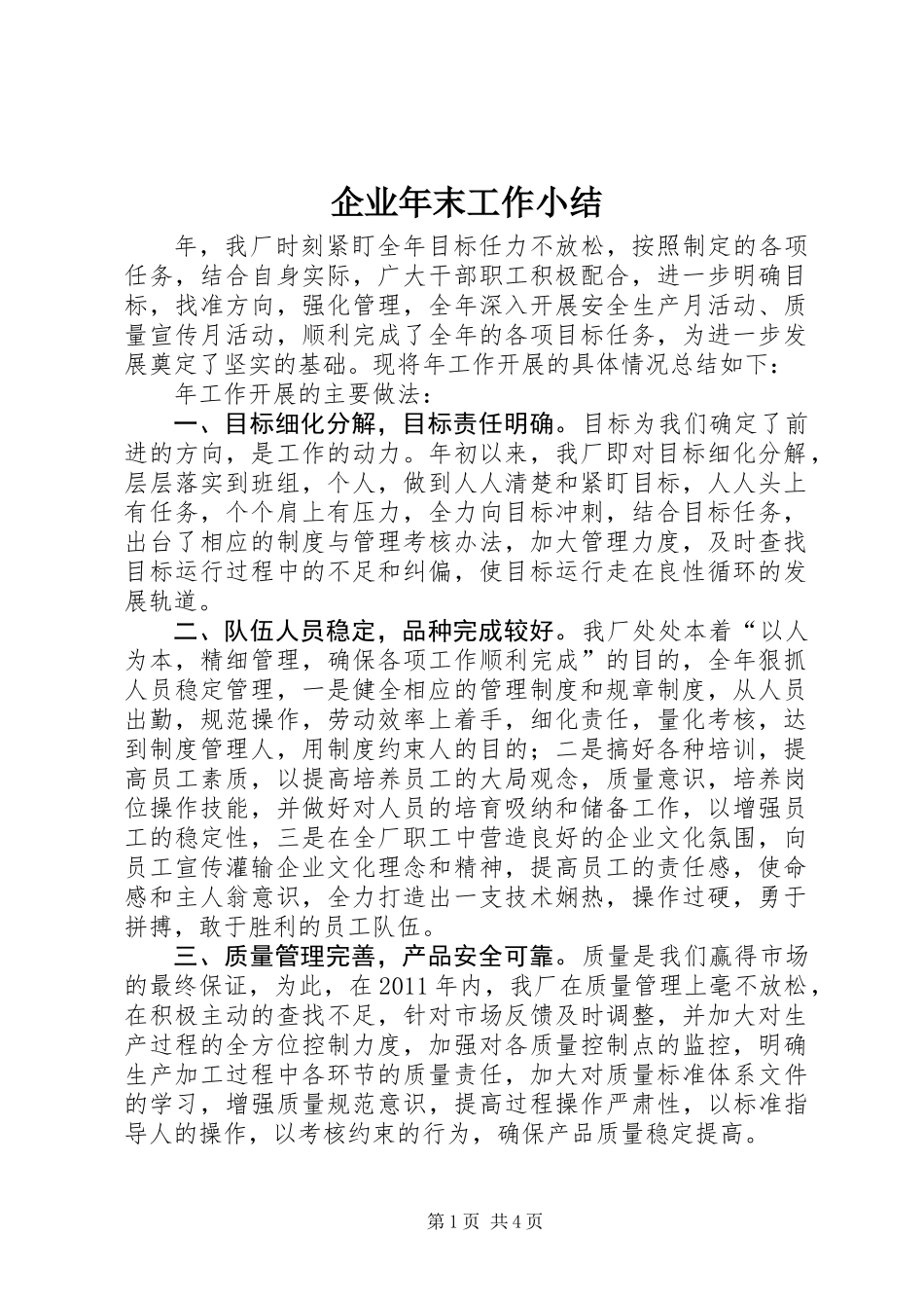 企业年末工作小结_第1页