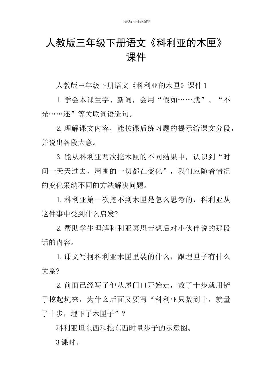 人教版三年级下册语文《科利亚的木匣》课件-1_第1页