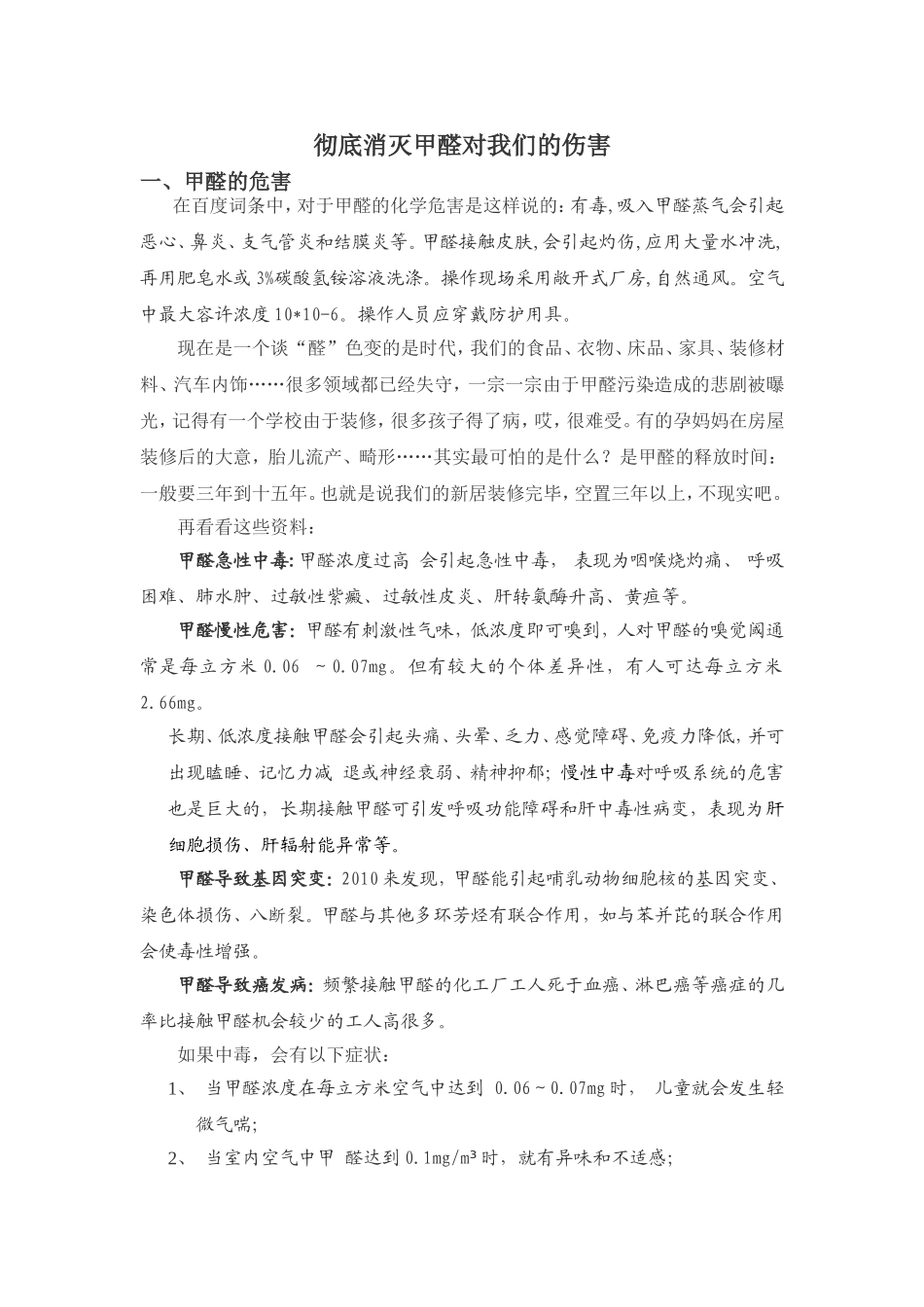 彻底消灭甲醛对我们的伤害_第1页