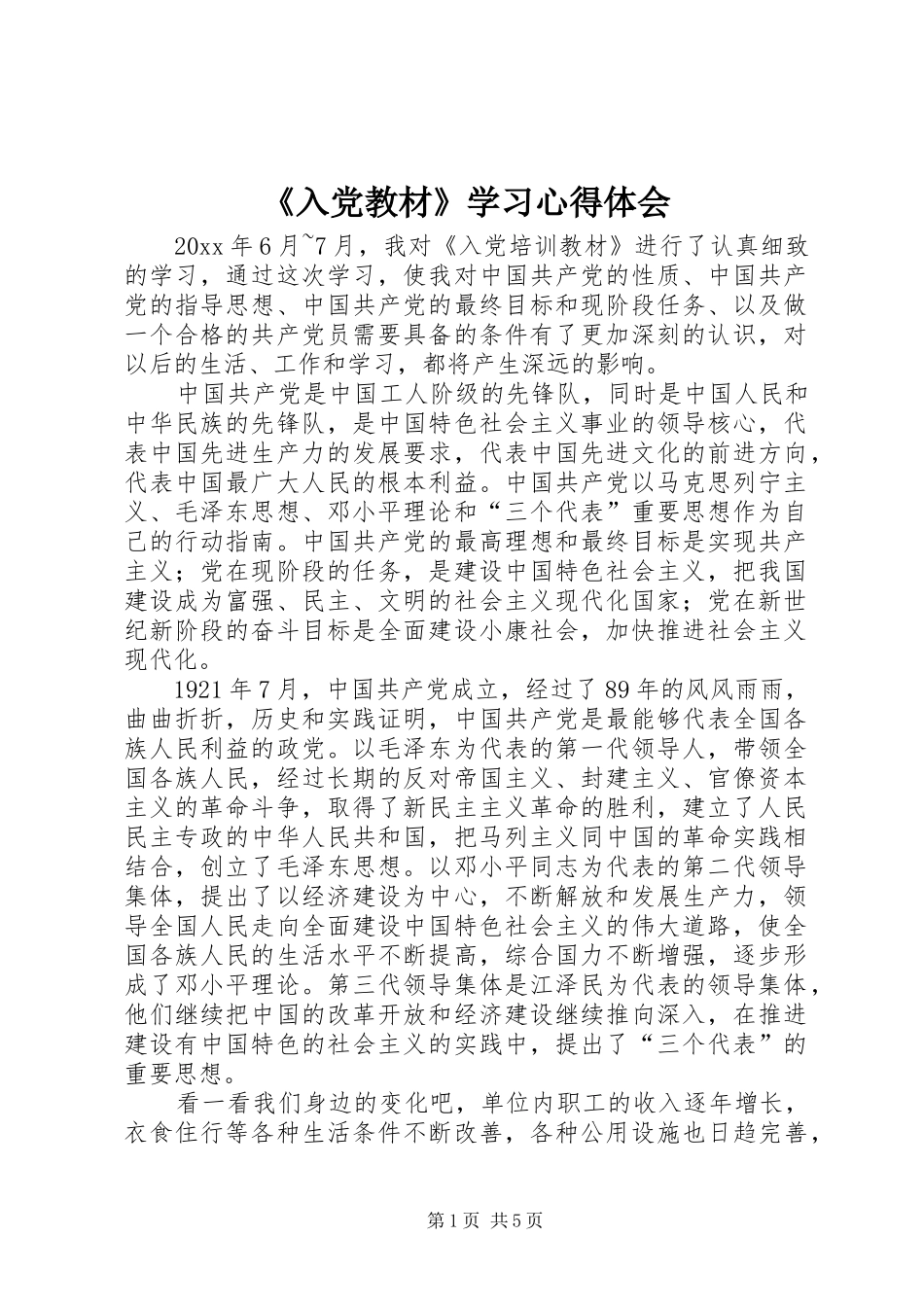 《入党教材》学习心得体会_第1页