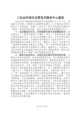 三化运作深化完善党员服务中心建设