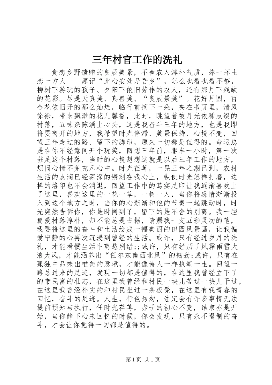 三年村官工作的洗礼_第1页