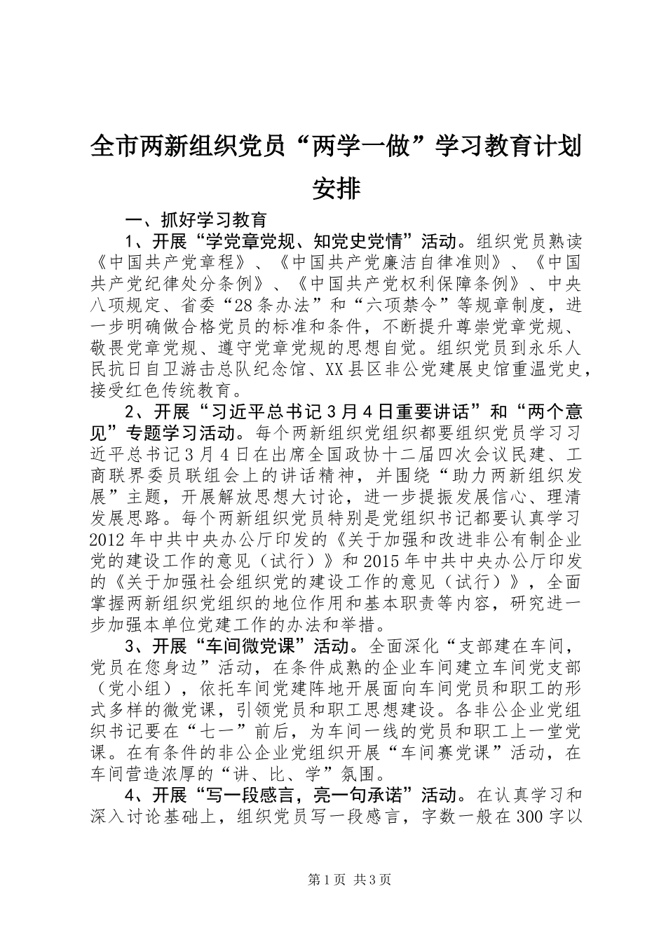 全市两新组织党员“两学一做”学习教育计划安排_第1页