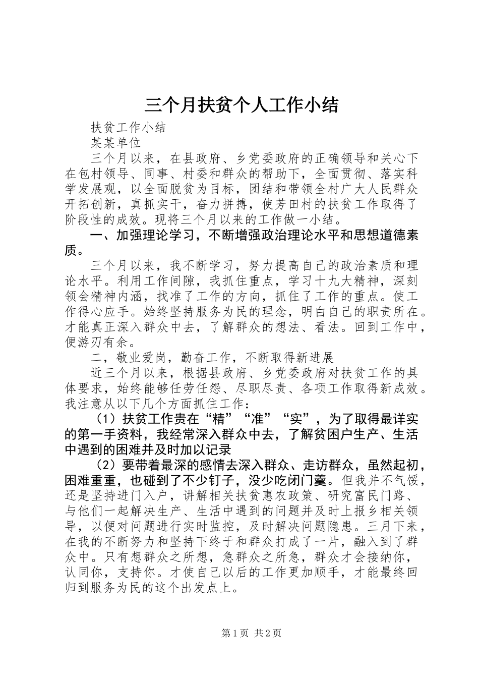 三个月扶贫个人工作小结_第1页